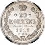 20 копеек 1912 года