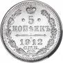 5 kopecks 1912 year