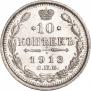 10 копеек 1913 года