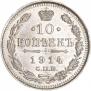 10 копеек 1914 года
