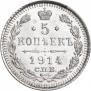 5 kopecks 1914 year