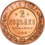2 kopecks 1914 year