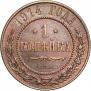 1 kopeck 1914 year