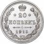 20 kopecks 1915 year