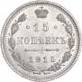 15 kopecks 1915 year