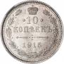 10 kopecks 1915 year
