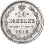 10 kopecks 1916 year