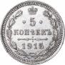 5 копеек 1915 года