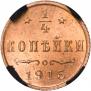 1/4 kopeck 1915 year