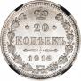 20 копеек 1916 года