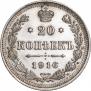 20 копеек 1916 года