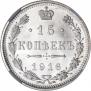 15 копеек 1916 года