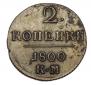 2 kopecks 1800 year