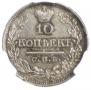10 kopecks 1821 year