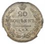 20 копеек 1830 года