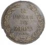 1,5 рубля - 10 злотых 1833 года