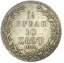 1,5 roubles - 10 złotych 1841 year