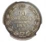 10 kopecks 1854 year