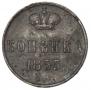 1 копейка 1855 года
