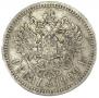 1 рубль 1899 года