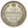 10 kopecks 1915 year
