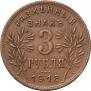 3 рубля 1918 года