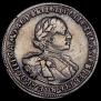 1 рубль 1720 года