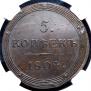 5 kopecks 1804 year