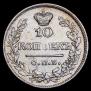 10 копеек 1822 года