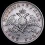 1 рубль 1827 года