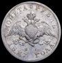 1 рубль 1827 года
