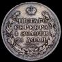 1 рубль 1831 года