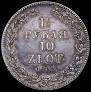 1,5 рубля - 10 злотых 1833 года