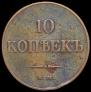 10 копеек 1833 года