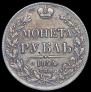 1 рубль 1844 года