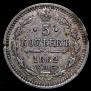 5 копеек 1862 года