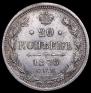 20 kopecks 1878 year