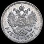 1 rouble 1897 year