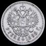 1 рубль 1898 года