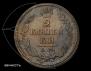 2 kopecks 1818 year