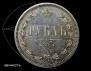 1 rouble 1879 year