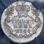 Гривенник 1764 года