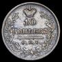 10 копеек 1822 года