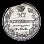 10 копеек 1826 года