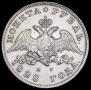 1 рубль 1828 года