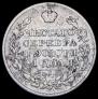 1 рубль 1828 года