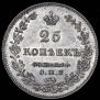 25 копеек 1830 года