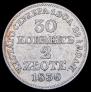 30 копеек - 2 злотых 1836 года