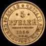 5 рублей 1854 года