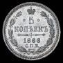 5 копеек 1866 года